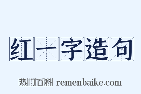 红一字造句是什么意思的图片